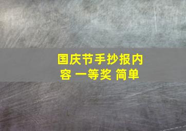 国庆节手抄报内容 一等奖 简单